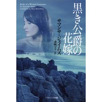黒き公爵の花嫁