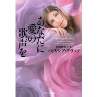 あなたに愛の歌声を