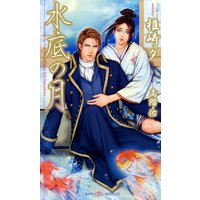 水底の月