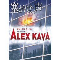 塞がれた声