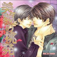 サウンドドラマ 美貌の挑発