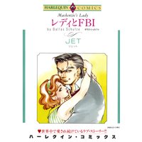 レディとFBI