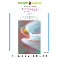 エマの面影