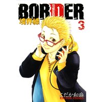 BORDER−境界線−3