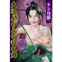 大江戸おんな乱れ舞 2