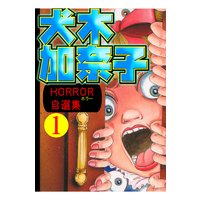 犬木加奈子ホラー自選集 1