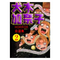 犬木加奈子ホラー自選集 2