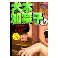 犬木加奈子ホラー自選集 3