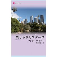禁じられたスクープ