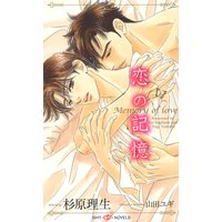 恋の記憶