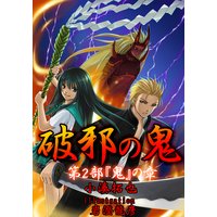 破邪の鬼 第2部 『鬼』の章