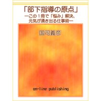 部下指導の原点