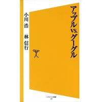 アップルvs.グーグル