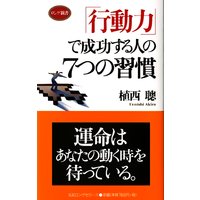 「行動力」で成功する人の7つの習慣