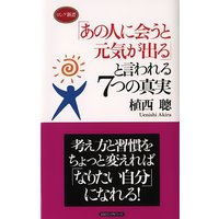 「あの人に会うと元気が出る」と言われる7つの真実