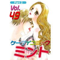 月刊ケータイコミック ミント VOL.49−2