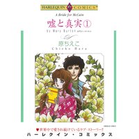 嘘と真実 セット
