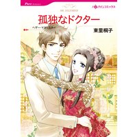 孤独なドクター