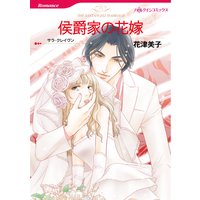 侯爵家の花嫁