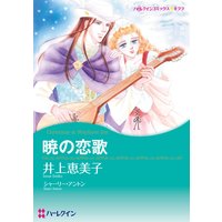 暁の恋歌