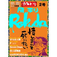 月刊Rokuda2号