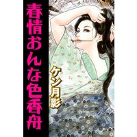 春情おんな色香舟