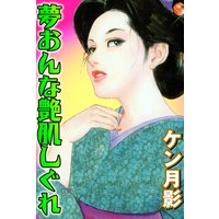 夢おんな艶肌しぐれ 時代劇画傑作選集