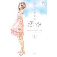 恋空 1