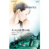 キスは復讐の味