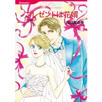 プレゼントは花婿
