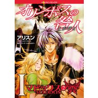 オリンポスの咎人 I マドックス(2)