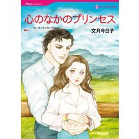 心のなかのプリンセス
