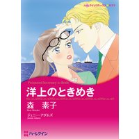 洋上のときめき