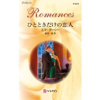 ひとときだけの恋人