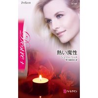 熱い魔性