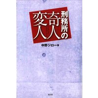 刑務所の奇人変人