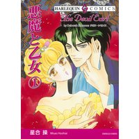 悪魔と乙女 セット