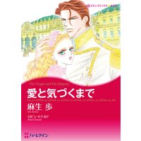 愛と気づくまで