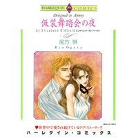 仮装舞踏会の夜