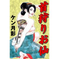 首狩りお仙 Vol.2