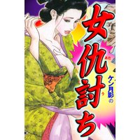 ケン月影の女仇討ち Vol.2