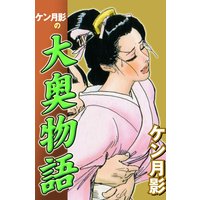 ケン月影の大奥物語 Vol.2