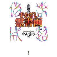 奇跡の手かざし霊書画