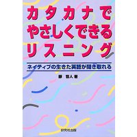 カタカナでやさしくできるリスニング