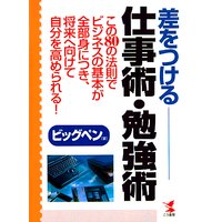 差をつける仕事術・勉強術