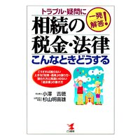 相続の税金・法律 こんなときどうする