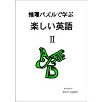推理パズルで学ぶ楽しい英語II