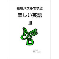 推理パズルで学ぶ楽しい英語III