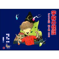 学校の怪談・デジタル版 第三巻