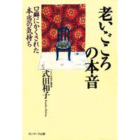 老いごころの本音